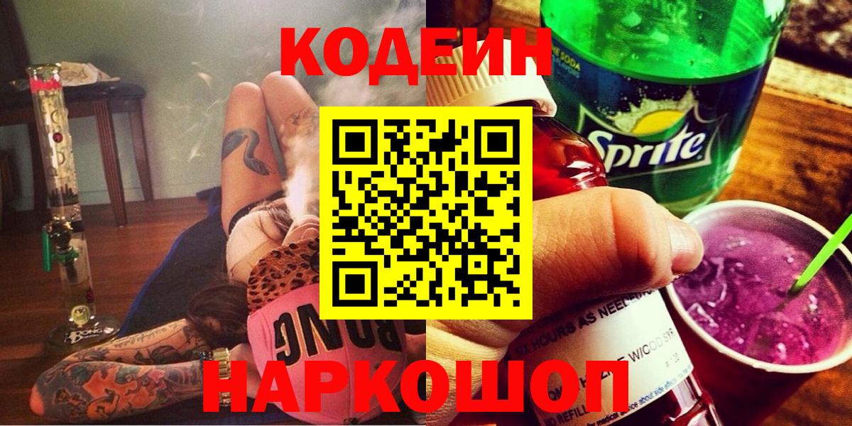 Кодеиновый сироп Lean Purple Drank  Кодеин напиток Lean (лин)  как найти наркотики  Вход с VPN  Изобильный 